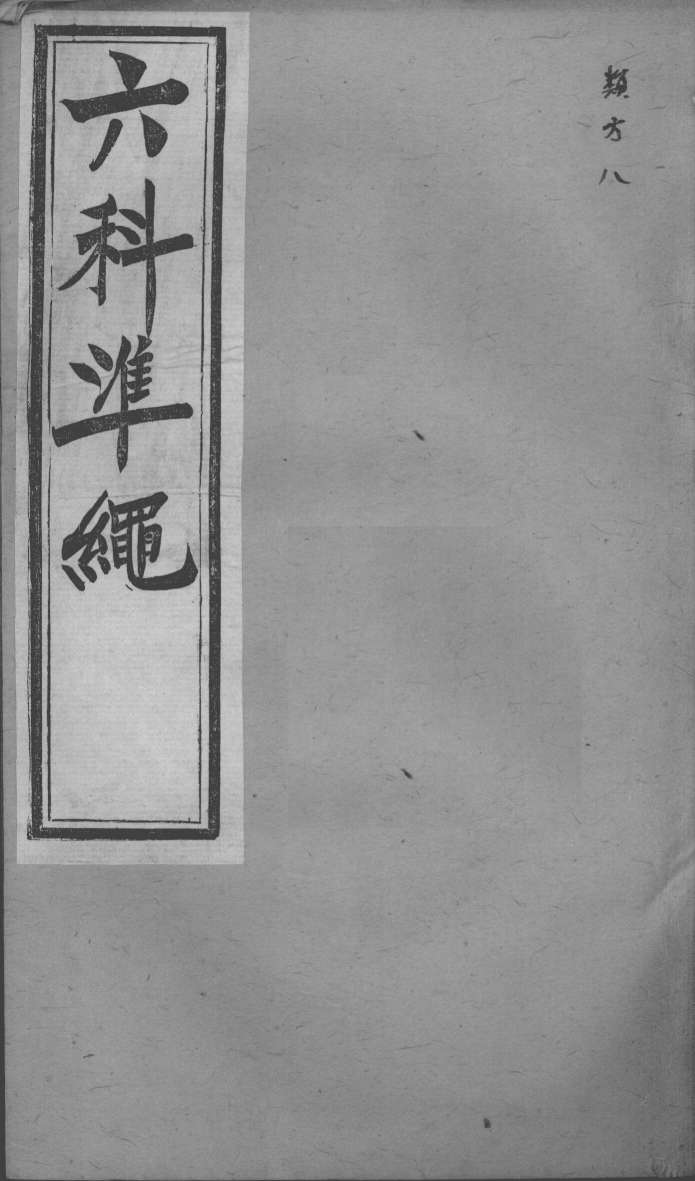 六科证治准绳  类方  8